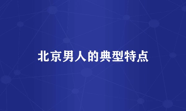 北京男人的典型特点
