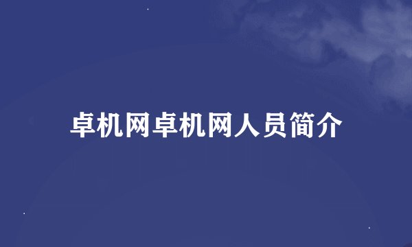 卓机网卓机网人员简介