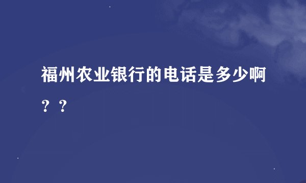 福州农业银行的电话是多少啊？？