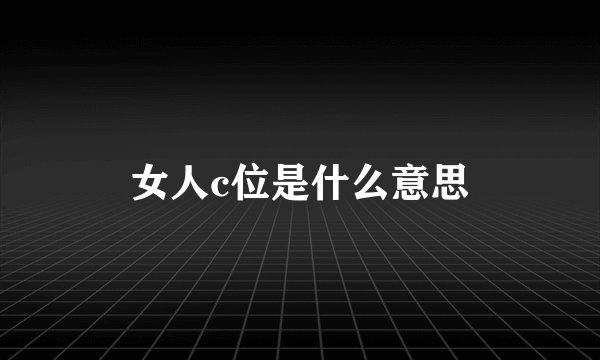女人c位是什么意思