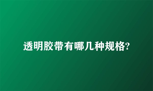 透明胶带有哪几种规格?
