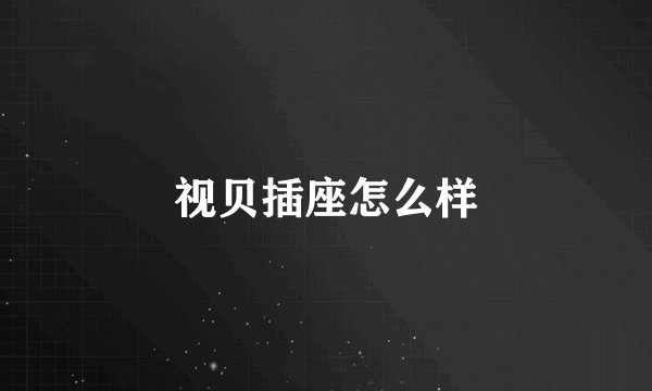 视贝插座怎么样