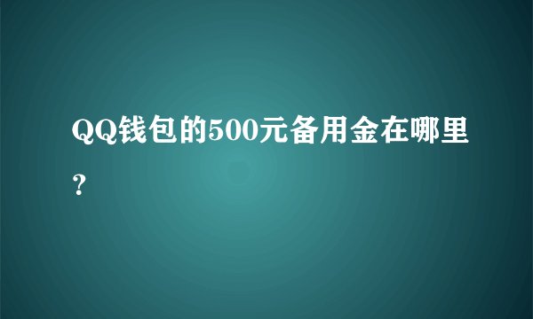 QQ钱包的500元备用金在哪里？