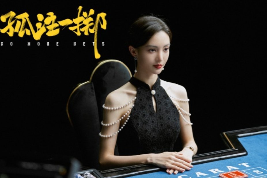 孤注一掷8月5号点映什么意思