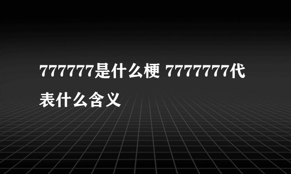 777777是什么梗 7777777代表什么含义