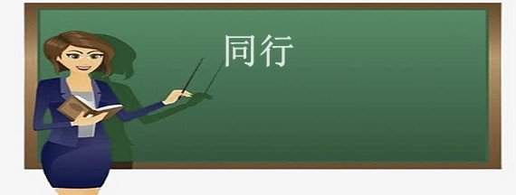同行的意思