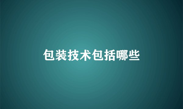 包装技术包括哪些