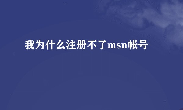 我为什么注册不了msn帐号