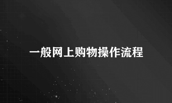 一般网上购物操作流程