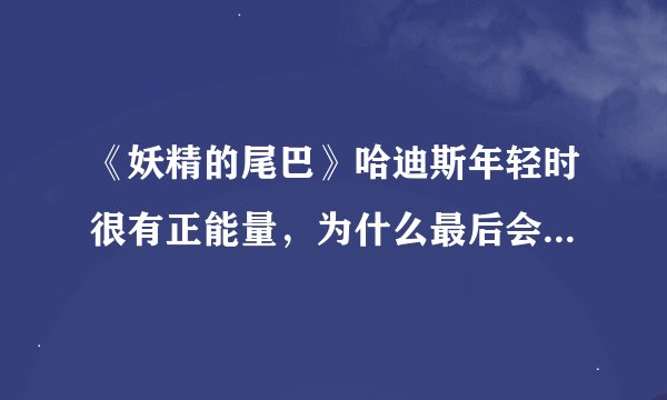 《妖精的尾巴》哈迪斯年轻时很有正能量，为什么最后会变成公会的敌人？