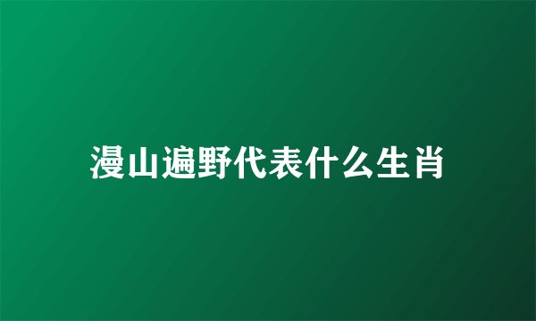 漫山遍野代表什么生肖