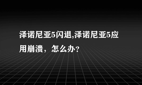 泽诺尼亚5闪退,泽诺尼亚5应用崩溃，怎么办？