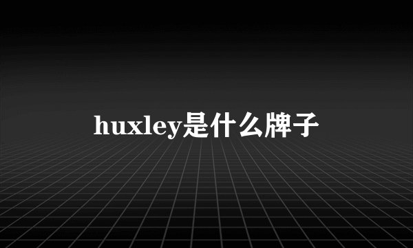 huxley是什么牌子