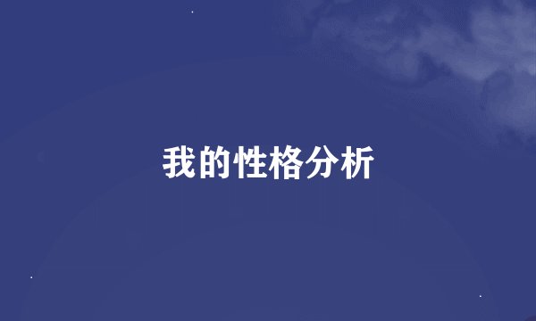 我的性格分析