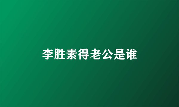 李胜素得老公是谁