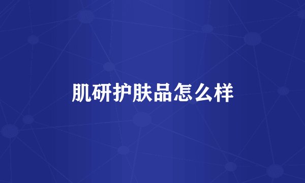 肌研护肤品怎么样