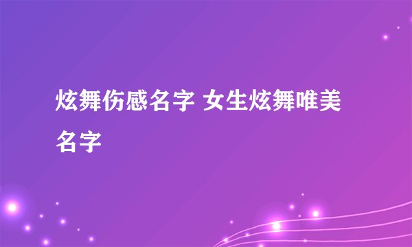炫舞伤感名字 女生炫舞唯美名字