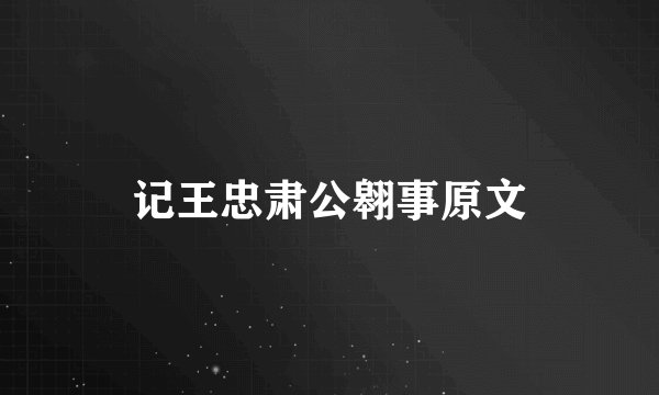 记王忠肃公翱事原文