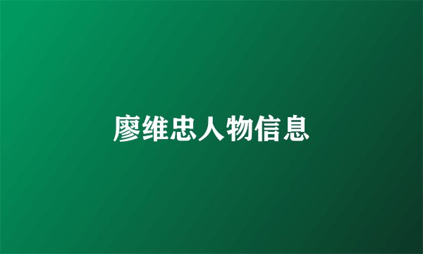 廖维忠人物信息