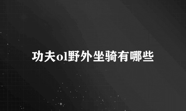 功夫ol野外坐骑有哪些