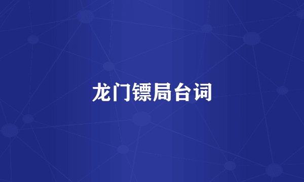 龙门镖局台词