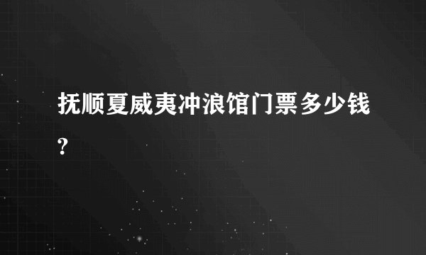 抚顺夏威夷冲浪馆门票多少钱?