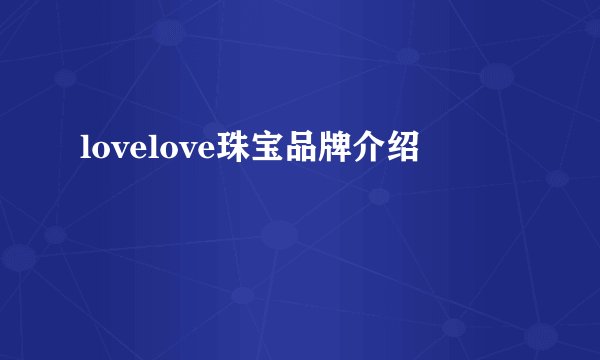 lovelove珠宝品牌介绍