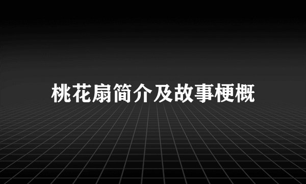 桃花扇简介及故事梗概