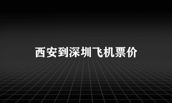 西安到深圳飞机票价