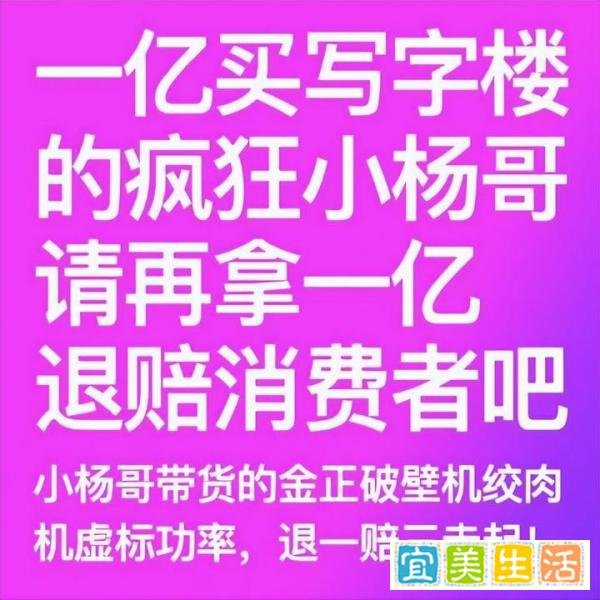 疯狂小杨哥带货翻车!打假人王海:请再拿一个亿赔付消费者