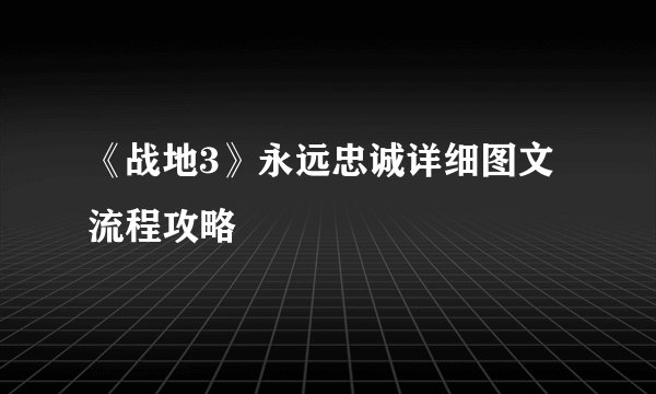 《战地3》永远忠诚详细图文流程攻略