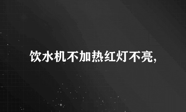 饮水机不加热红灯不亮,