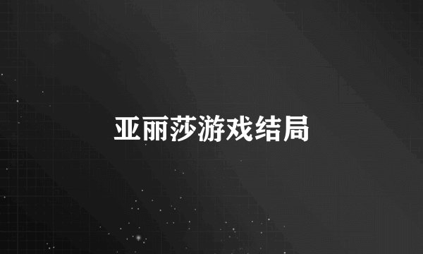 亚丽莎游戏结局