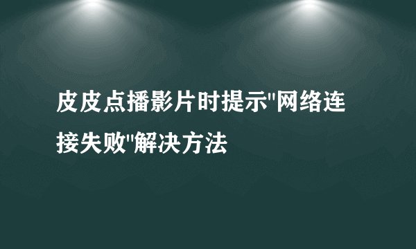 皮皮点播影片时提示