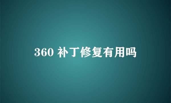 360 补丁修复有用吗