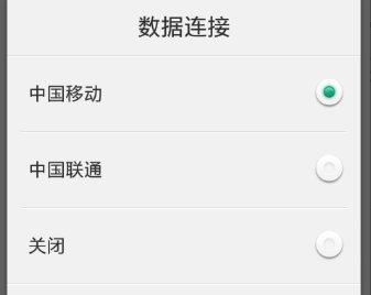 手机如何设置联通数据连接？