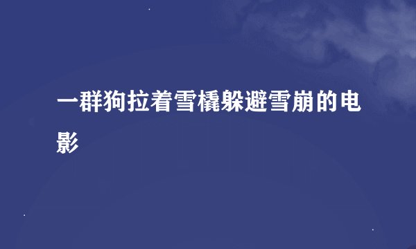 一群狗拉着雪橇躲避雪崩的电影