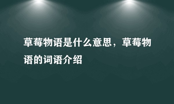 草莓物语是什么意思，草莓物语的词语介绍