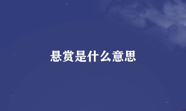 悬赏是什么意思