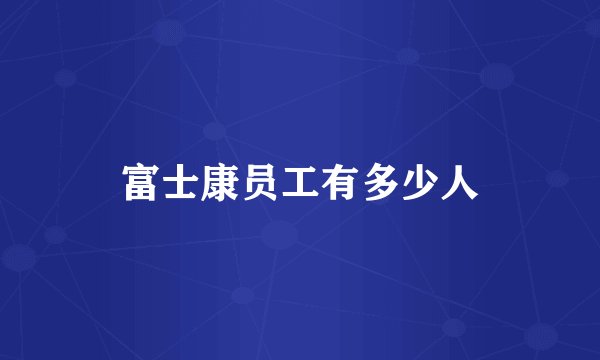 富士康员工有多少人