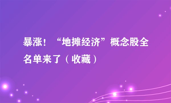 暴涨！“地摊经济”概念股全名单来了（收藏）