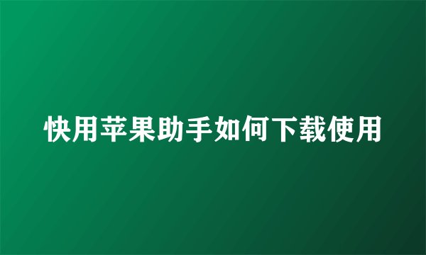 快用苹果助手如何下载使用