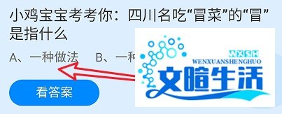 四川名吃“冒菜”的“冒”是指什么