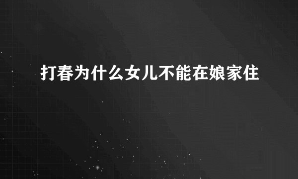 打春为什么女儿不能在娘家住