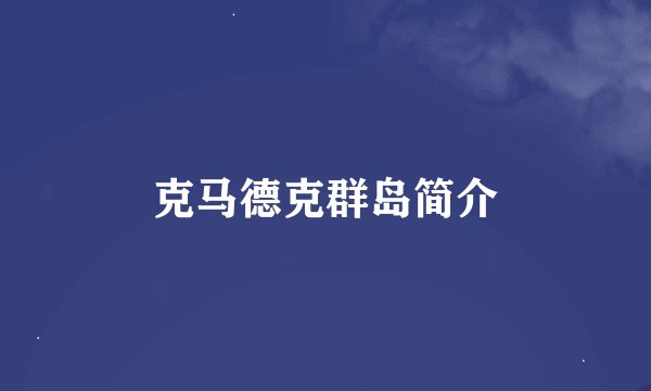克马德克群岛简介