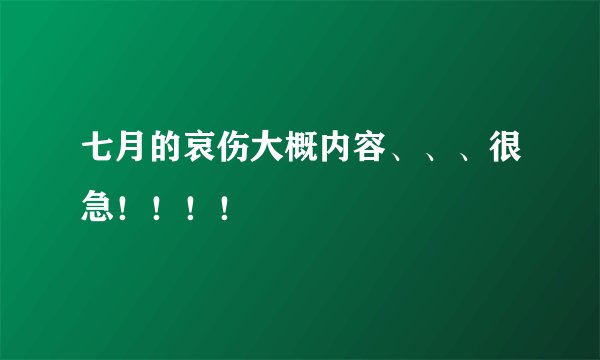 七月的哀伤大概内容、、、很急！！！！