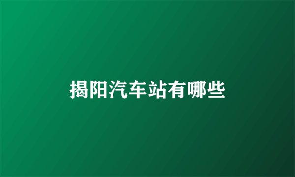 揭阳汽车站有哪些