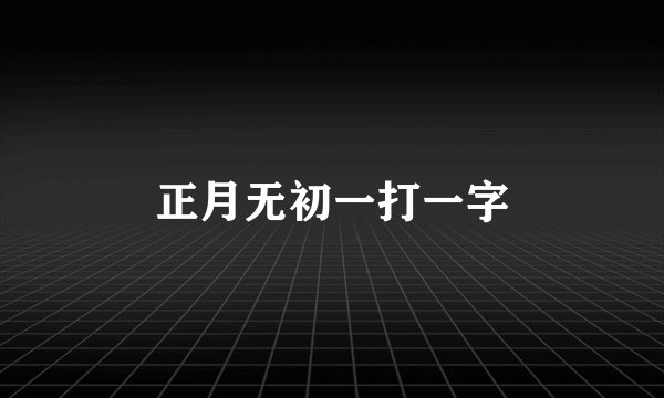 正月无初一打一字
