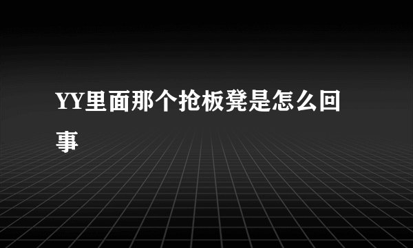 YY里面那个抢板凳是怎么回事