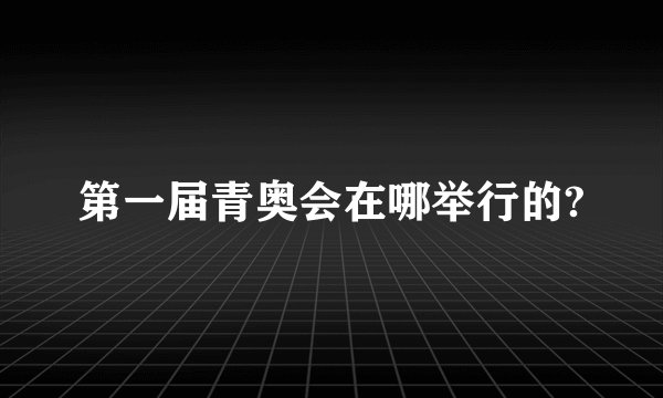第一届青奥会在哪举行的?